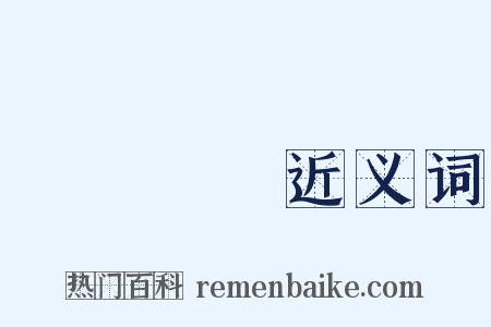 潝潝訿訿近义词是什么意思的图片